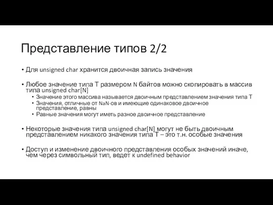 Представление типов 2/2 Для unsigned char хранится двоичная запись значения