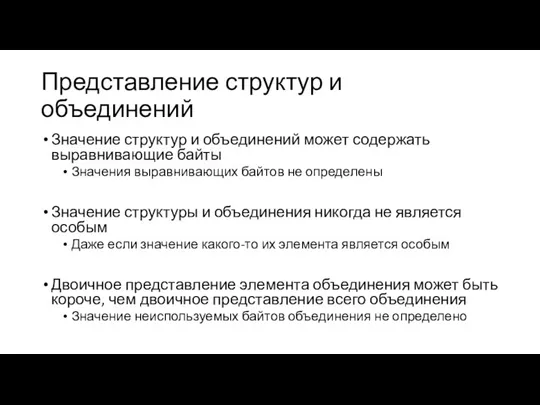 Представление структур и объединений Значение структур и объединений может содержать