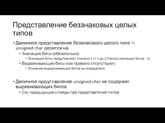 Представление беззнаковых целых типов Двоичное представление беззнакового целого типа !=