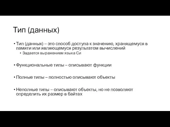 Тип (данных) Тип (данных) – это способ доступа к значению,