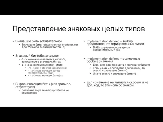 Представление знаковых целых типов Значащие биты (обязательно) Значащие биты представляют