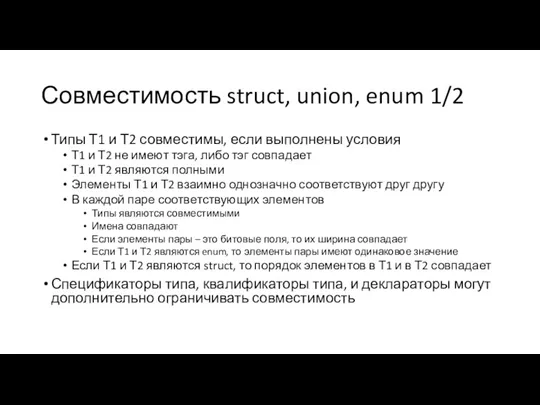 Совместимость struct, union, enum 1/2 Типы Т1 и Т2 совместимы,