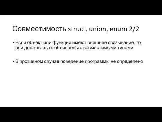 Совместимость struct, union, enum 2/2 Если объект или функция имеют