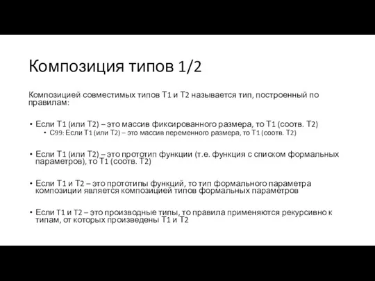 Композиция типов 1/2 Композицией совместимых типов Т1 и Т2 называется