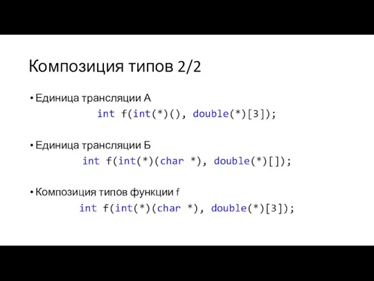 Композиция типов 2/2 Единица трансляции А int f(int(*)(), double(*)[3]); Единица