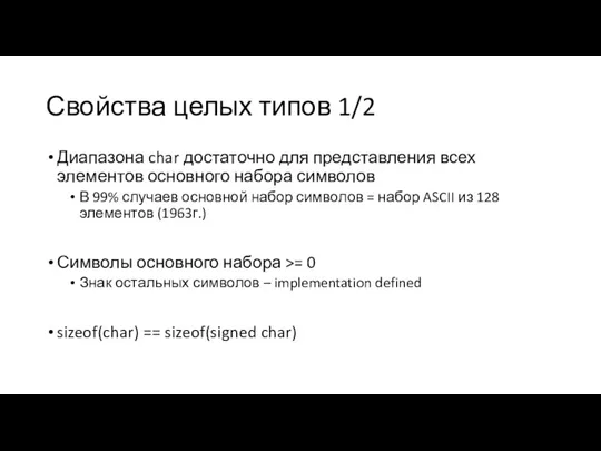 Свойства целых типов 1/2 Диапазона char достаточно для представления всех