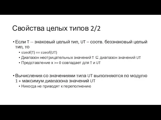 Свойства целых типов 2/2 Если T -- знаковый целый тип,