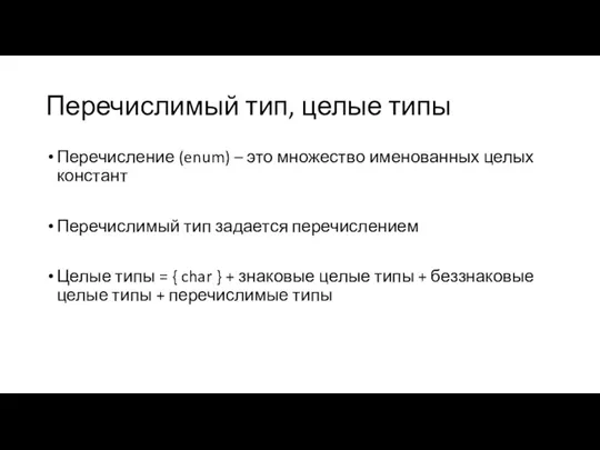 Перечислимый тип, целые типы Перечисление (enum) – это множество именованных