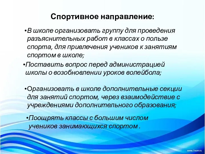 В школе организовать группу для проведения разъяснительных работ в классах