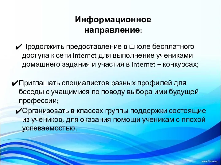 Информационное направление: Продолжить предоставление в школе бесплатного доступа к сети