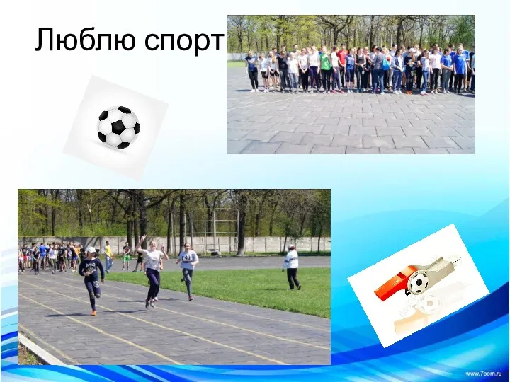 Люблю спорт