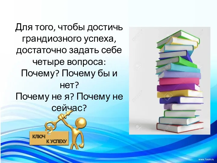 Для того, чтобы достичь грандиозного успеха, достаточно задать себе четыре