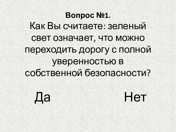 Вопрос №1. Как Вы считаете: зеленый свет означает, что можно