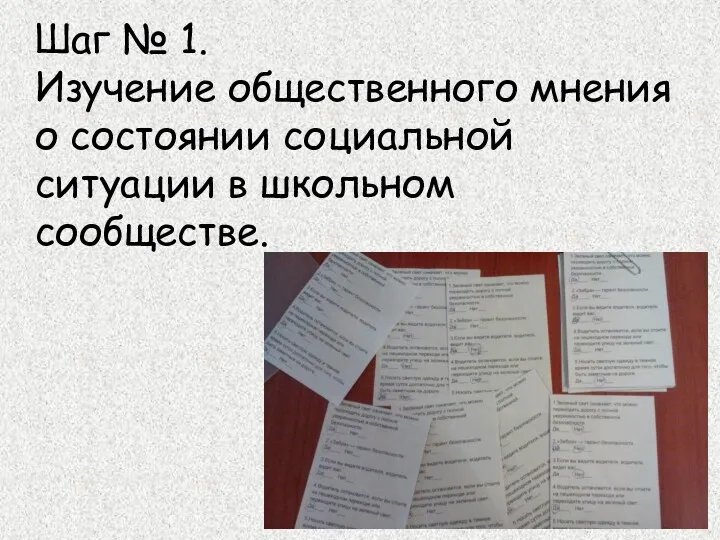 Шаг № 1. Изучение общественного мнения о состоянии социальной ситуации в школьном сообществе.