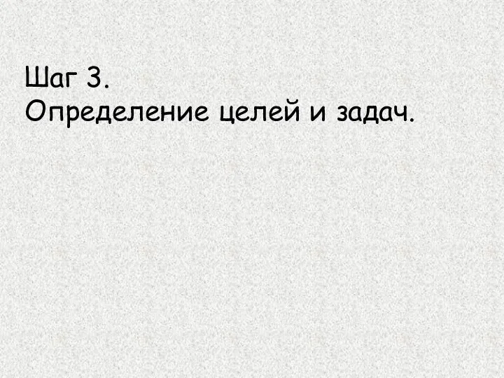 Шаг 3. Определение целей и задач.