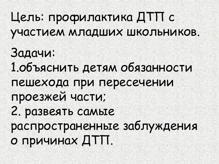 Цель: профилактика ДТП с участием младших школьников. Задачи: 1.объяснить детям