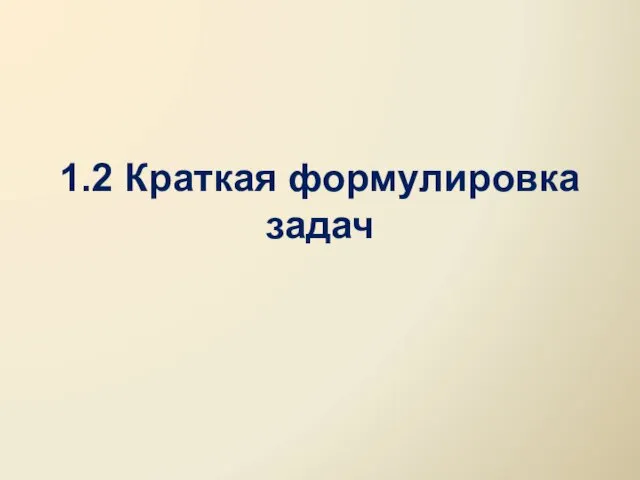 1.2 Краткая формулировка задач