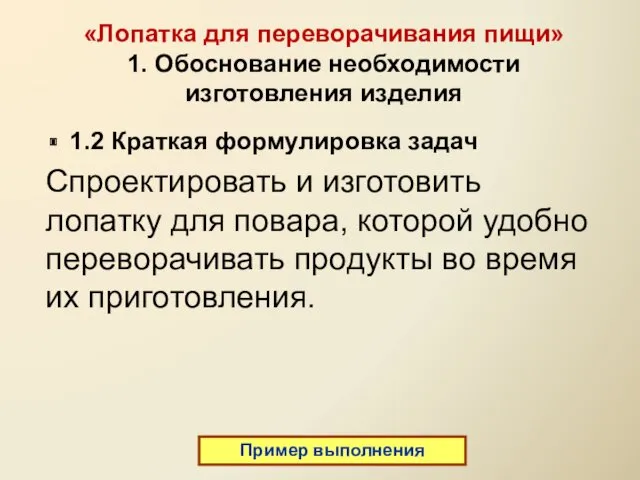 «Лопатка для переворачивания пищи» 1. Обоснование необходимости изготовления изделия 1.2