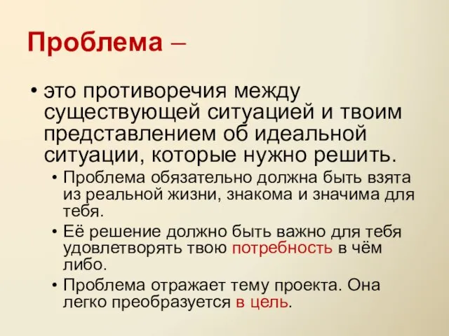 Проблема – это противоречия между существующей ситуацией и твоим представлением