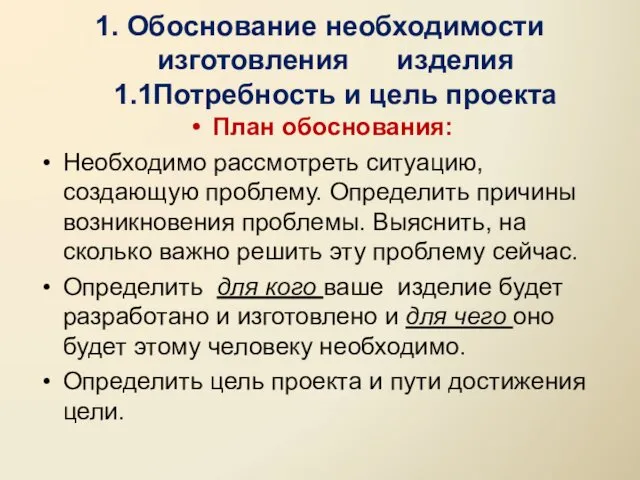 План обоснования: Необходимо рассмотреть ситуацию, создающую проблему. Определить причины возникновения