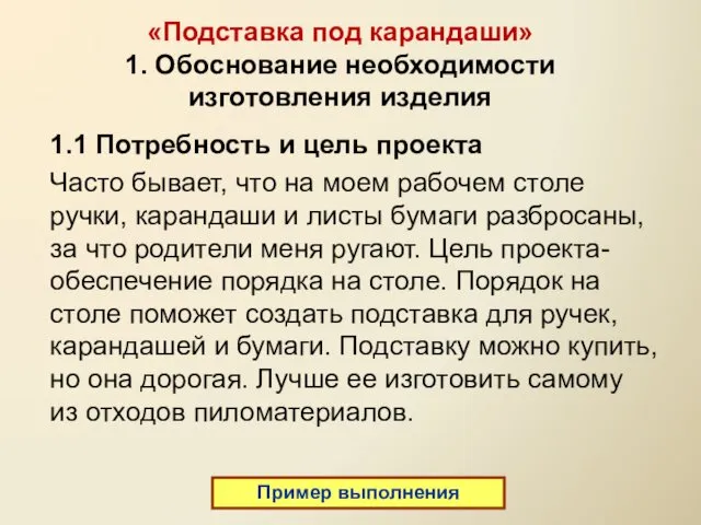 «Подставка под карандаши» 1. Обоснование необходимости изготовления изделия 1.1 Потребность