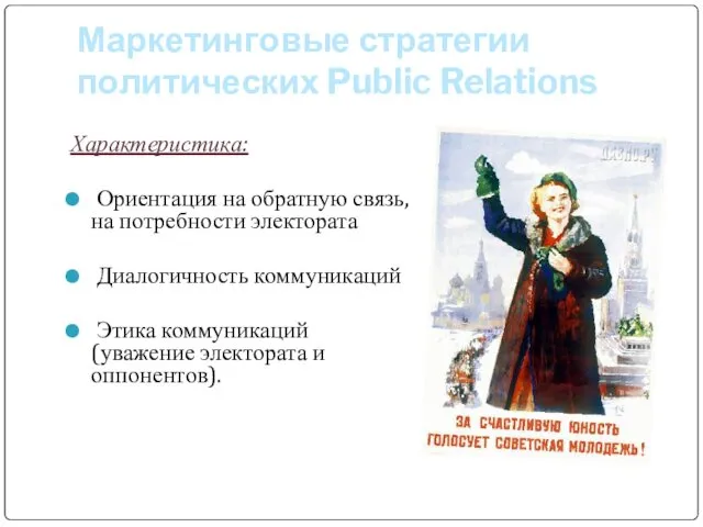 Маркетинговые стратегии политических Public Relations Характеристика: Ориентация на обратную связь, на потребности электората