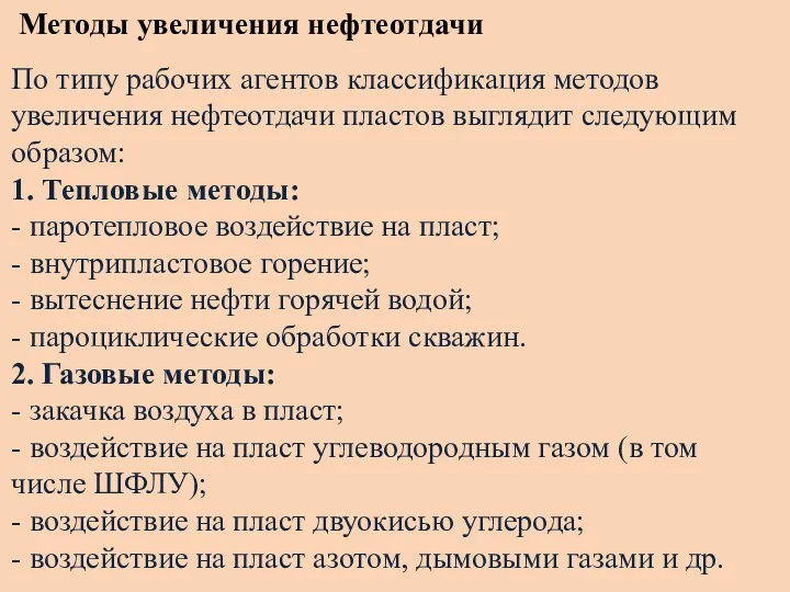 Методы увеличения нефтеотдачи По типу рабочих агентов классификация методов увеличения нефтеотдачи пластов выглядит