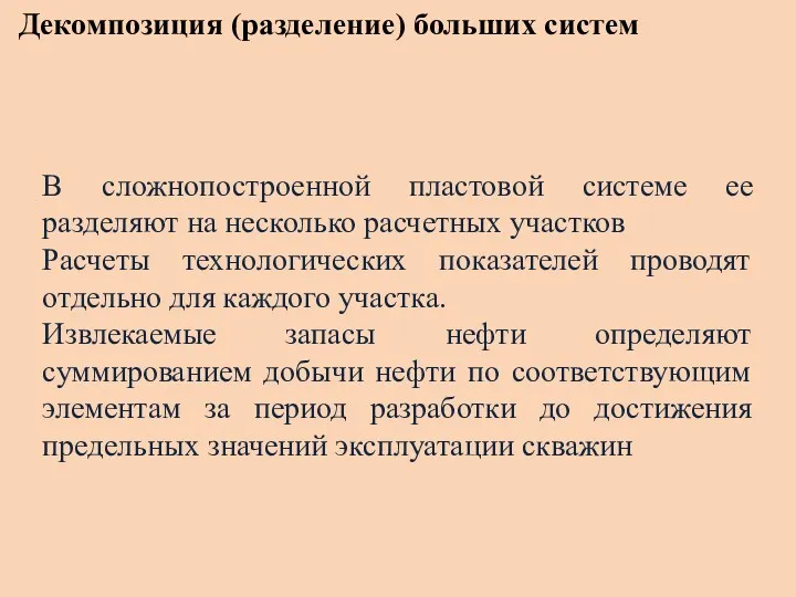 Декомпозиция (разделение) больших систем В сложнопостроенной пластовой системе ее разделяют на несколько расчетных