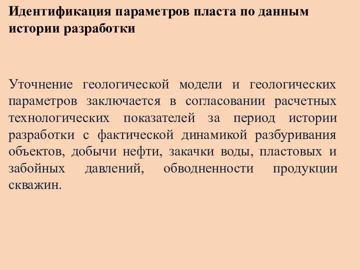 Идентификация параметров пласта по данным истории разработки Уточнение геологической модели и геологических параметров