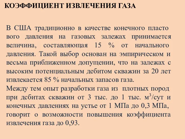 КОЭФФИЦИЕНТ ИЗВЛЕЧЕНИЯ ГАЗА В США традиционно в качестве конечного пласто­вого давления на газовых