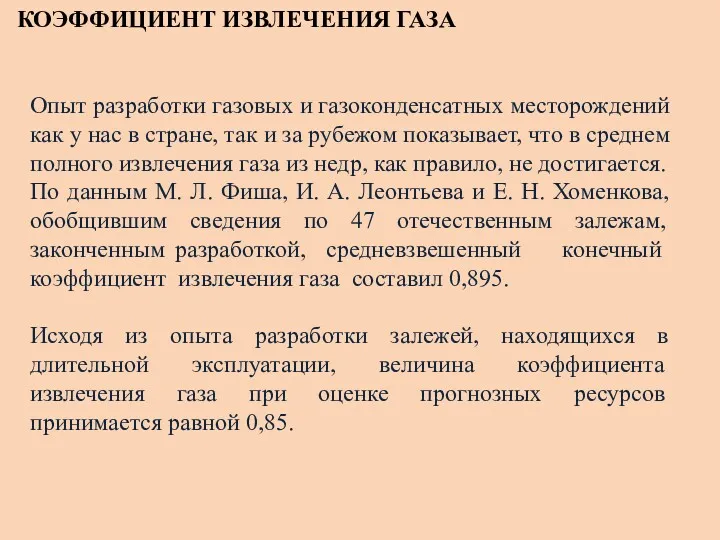 КОЭФФИЦИЕНТ ИЗВЛЕЧЕНИЯ ГАЗА Опыт разработки газовых и газоконденсатных месторождений как