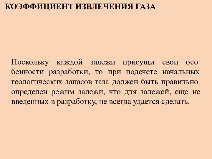 КОЭФФИЦИЕНТ ИЗВЛЕЧЕНИЯ ГАЗА Поскольку каждой залежи присущи свои осо­бенности разработки, то при подсчете