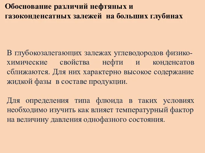 Обоснование различий нефтяных и газоконденсатных залежей на больших глубинах В