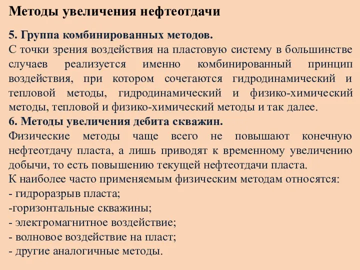 Методы увеличения нефтеотдачи 5. Группа комбинированных методов. С точки зрения воздействия на пластовую