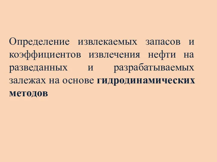 Определение извлекаемых запасов и коэффициентов извлечения нефти на разведанных и разрабатываемых залежах на основе гидродинамических методов