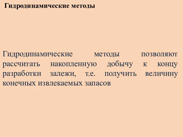 Гидродинамические методы Гидродинамические методы позволяют рассчитать накопленную добычу к концу разработки залежи, т.е.