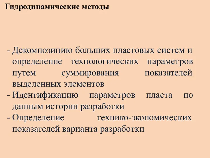 Гидродинамические методы Декомпозицию больших пластовых систем и определение технологических параметров путем суммирования показателей