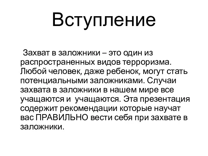 Вступление Захват в заложники – это один из распространенных видов