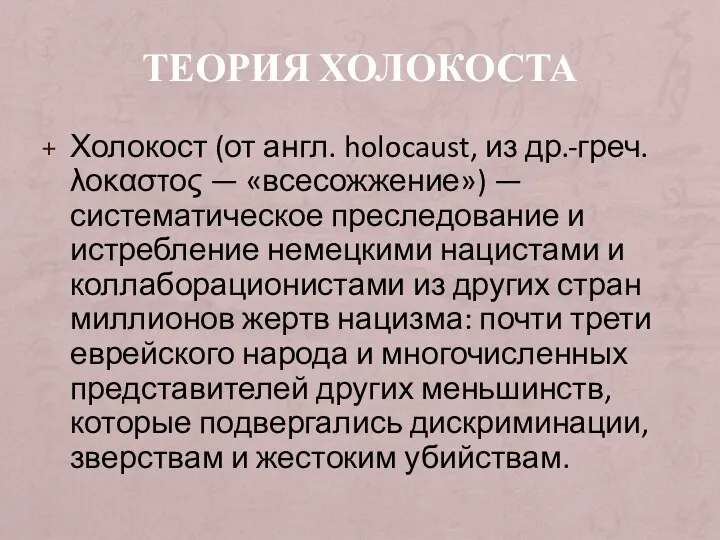 ТЕОРИЯ ХОЛОКОСТА Холокост (от англ. holocaust, из др.-греч. λοκαστος —