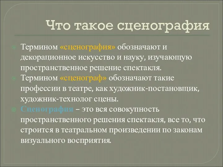 Что такое сценография Термином «сценография» обозначают и декорационное искусство и