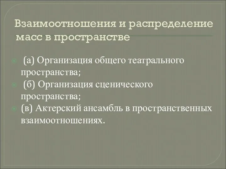 Взаимоотношения и распределение масс в пространстве (а) Организация общего театрального