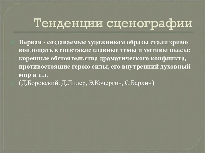 Тенденции сценографии Первая - создаваемые художником образы стали зримо воплощать