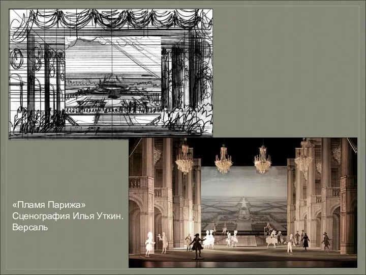 «Пламя Парижа» Сценография Илья Уткин. Версаль