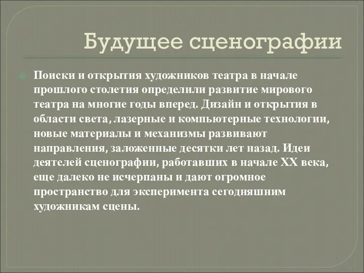 Будущее сценографии Поиски и открытия художников театра в начале прошлого