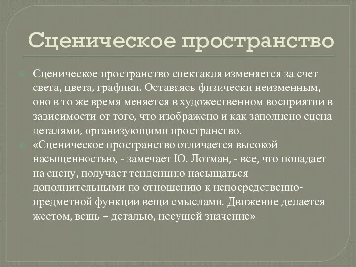 Сценическое пространство Сценическое пространство спектакля изменяется за счет света, цвета,