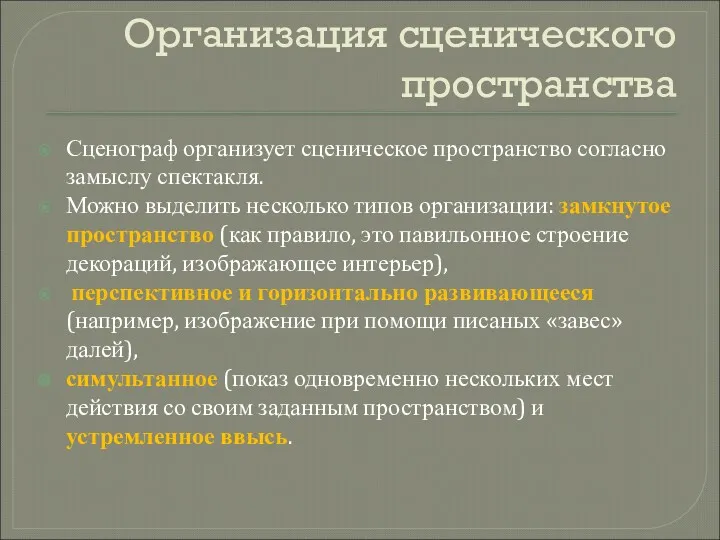 Организация сценического пространства Сценограф организует сценическое пространство согласно замыслу спектакля.