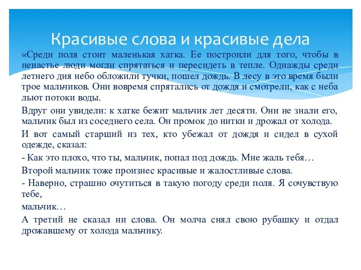 «Среди поля стоит маленькая хатка. Ее построили для того, чтобы