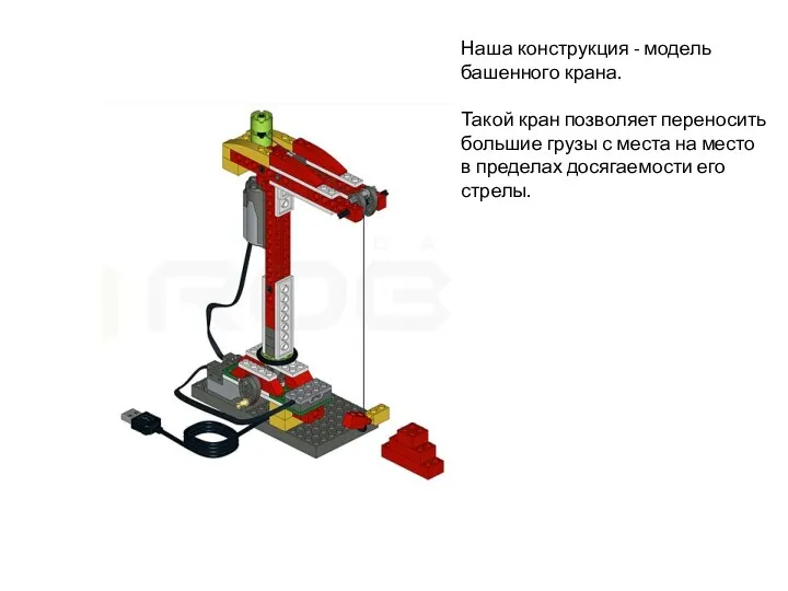 Наша конструкция - модель башенного крана. Такой кран позволяет переносить