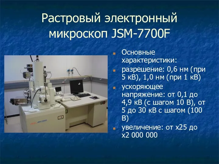Растровый электронный микроскоп JSM-7700F Основные характеристики: разрешение: 0,6 нм (при