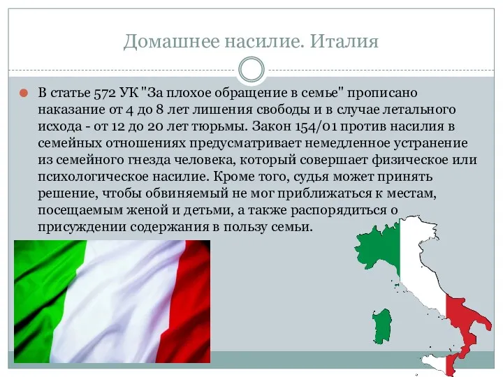 Домашнее насилие. Италия В статье 572 УК "За плохое обращение в семье" прописано